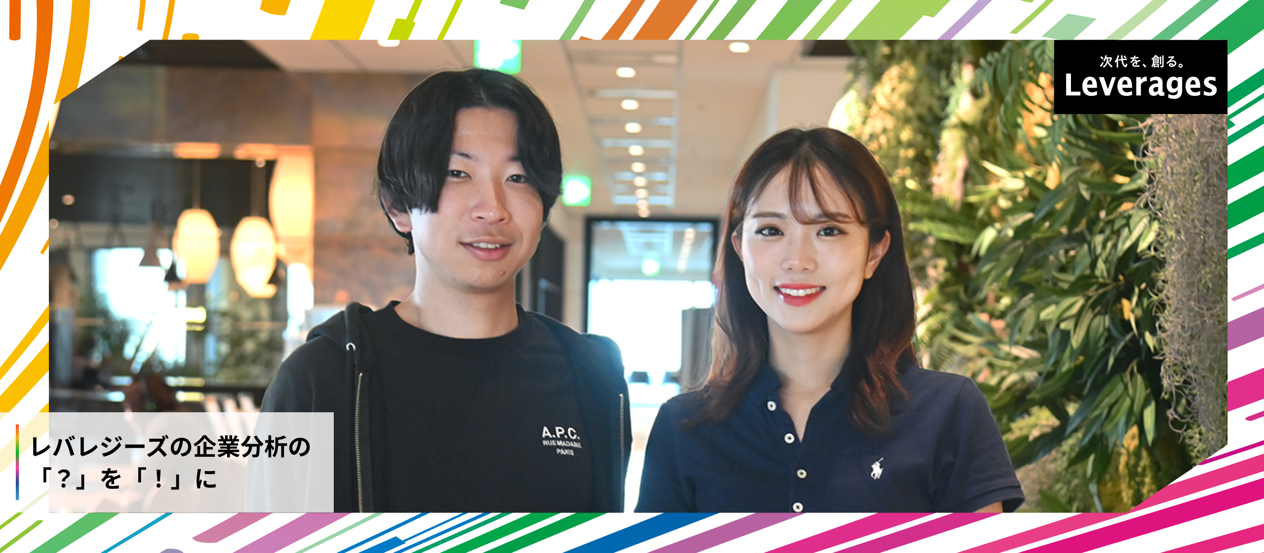 【新卒採用Q&A】レバレジーズ人事が答える、選考中によく聞かれる質問7選