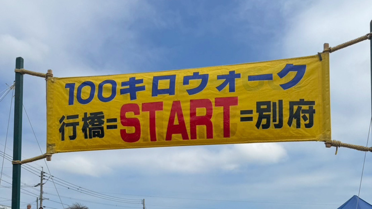 【ハンカチ必須】行橋別府100キロウォークに挑む！！