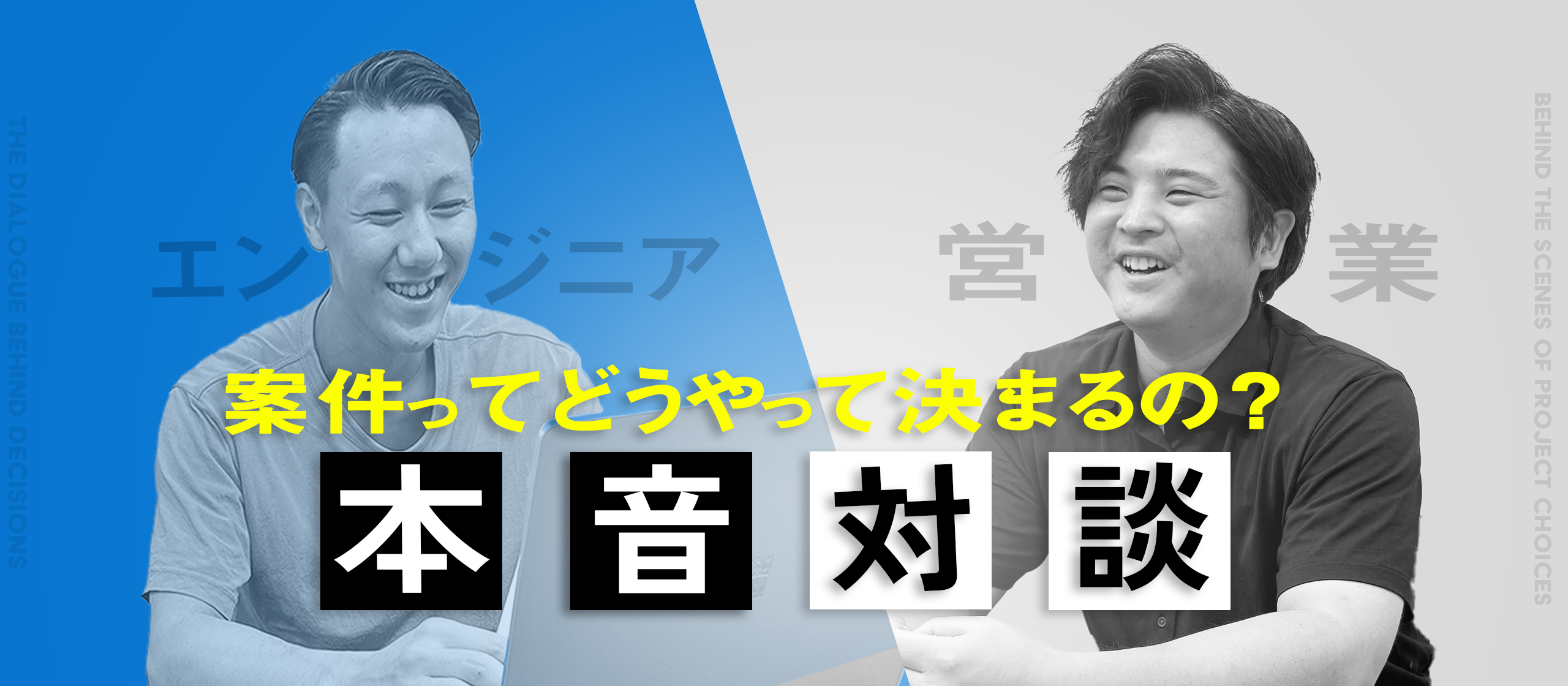 【案件先ってどうやって決めてる？】エンジニア×営業で本音対談