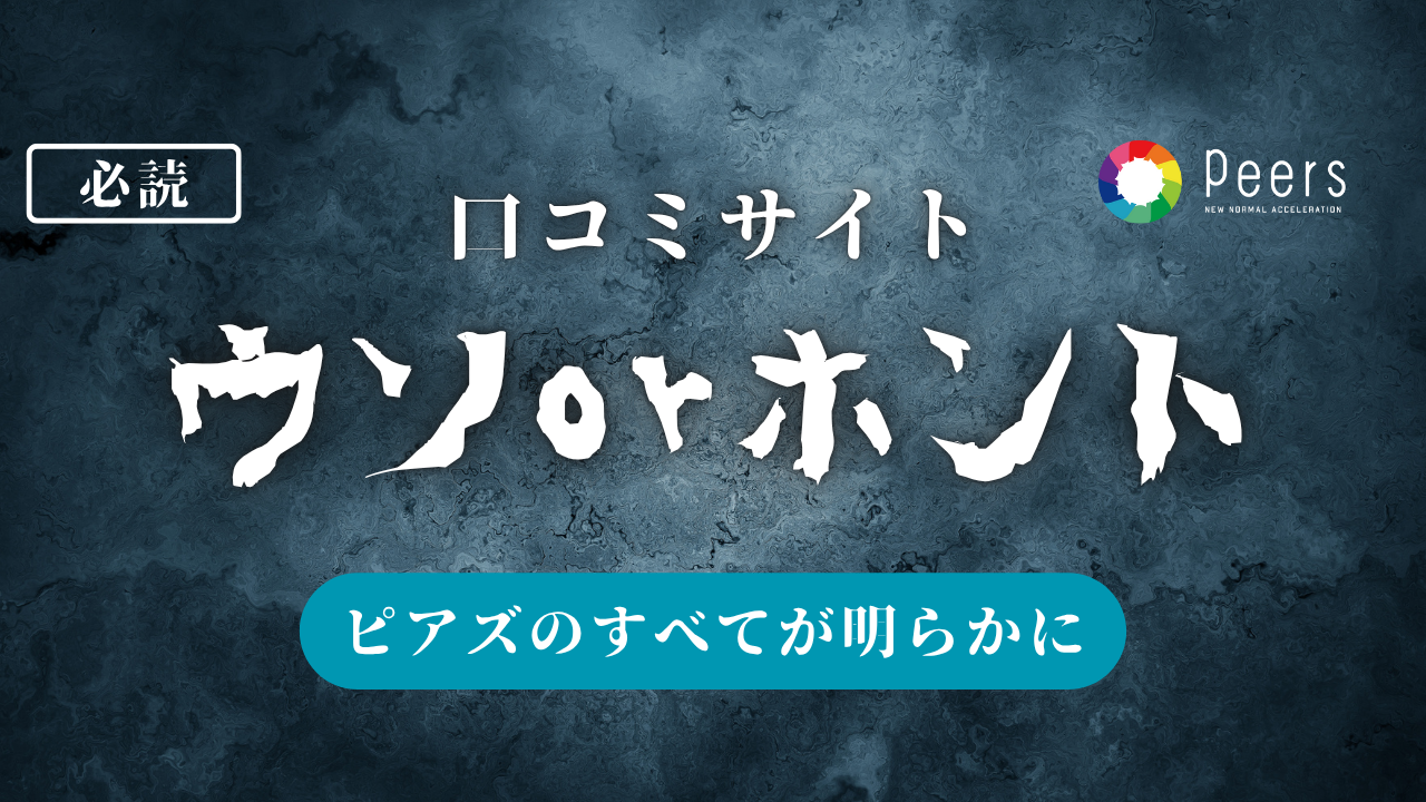 ピアズの口コミ評価の実態を、人事に聞いてみた。