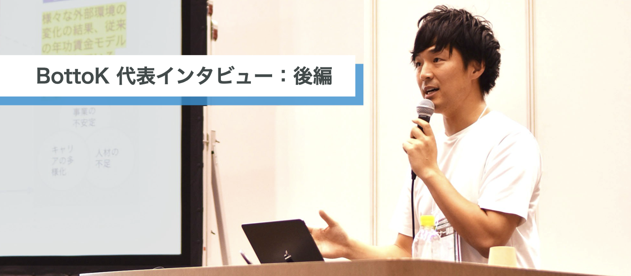 【代表インタビュー：後編】BottoKの軌跡、ともに創る地方の未来。眠る可能性を発掘し、活性化につながる挑戦を。