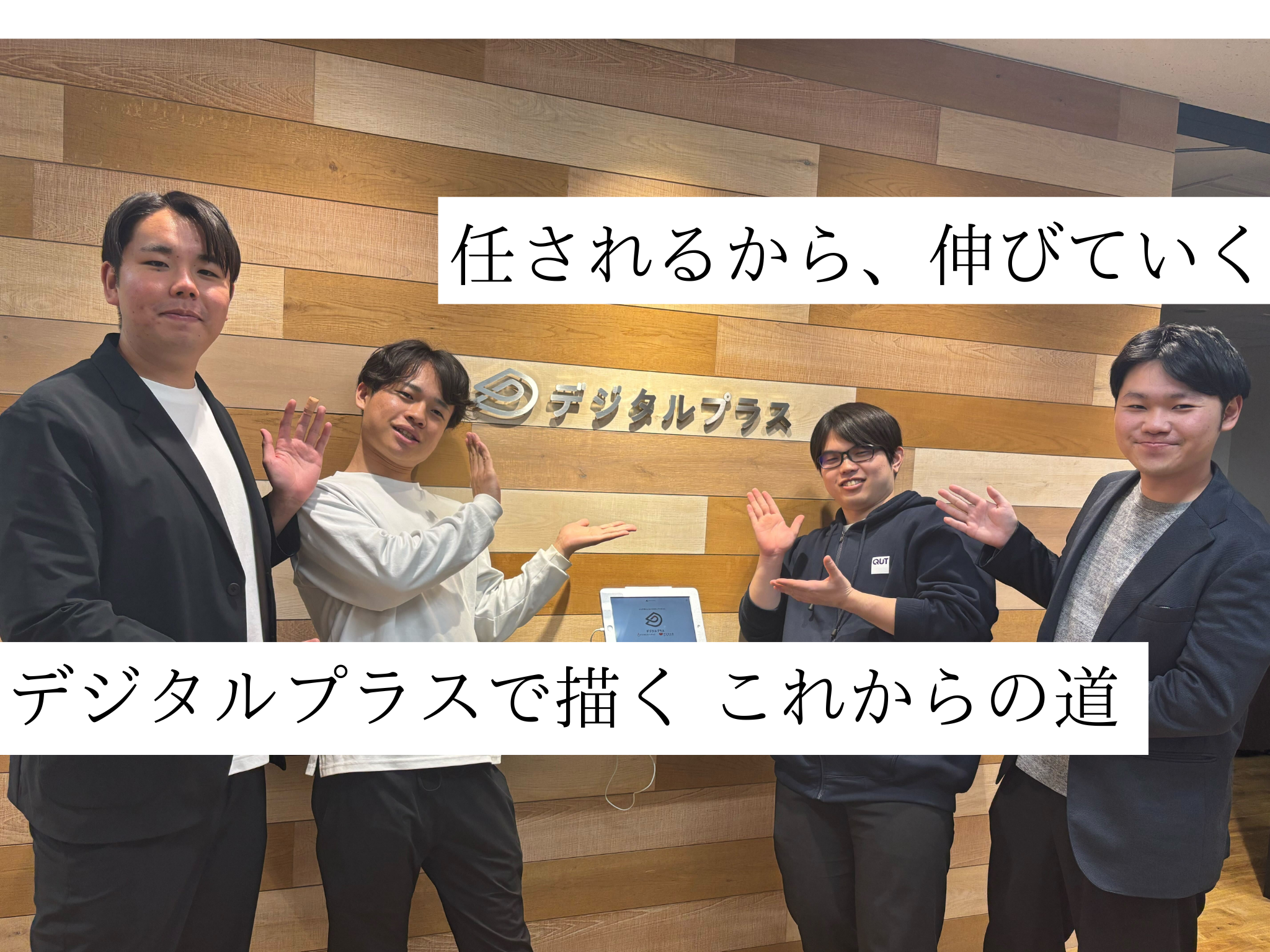 「なぜデジタルプラスを選んだのか？」新卒4名が語る、就活と入社後のリアル