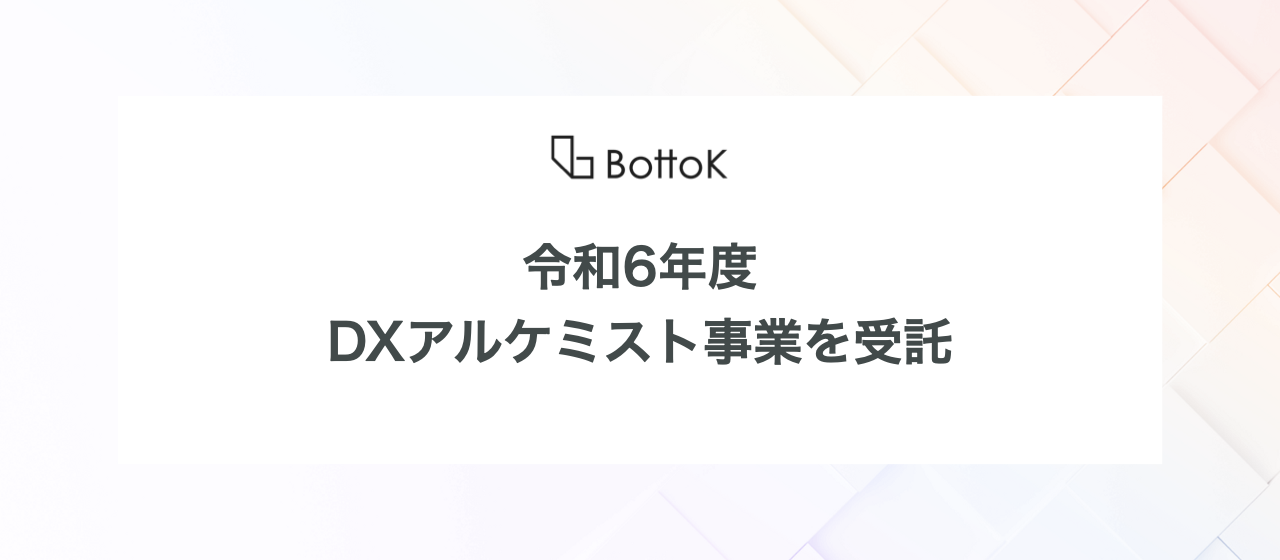 【記事】BottoKが佐賀県内企業の経営者向けコミュニティ支援「DX アルケミスト事業」を受託！！