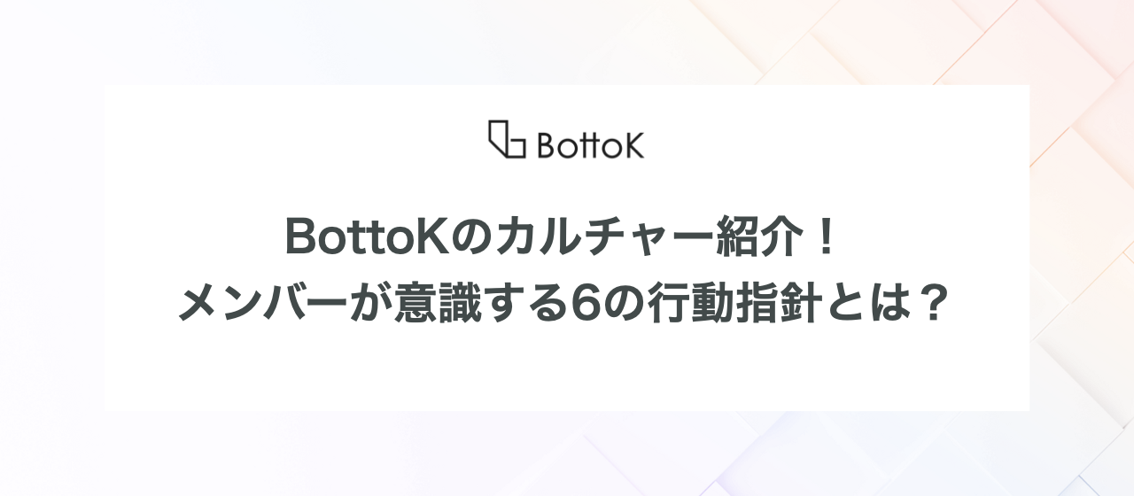 【記事】BottoKのカルチャー紹介！メンバーが意識する6の行動指針とは？