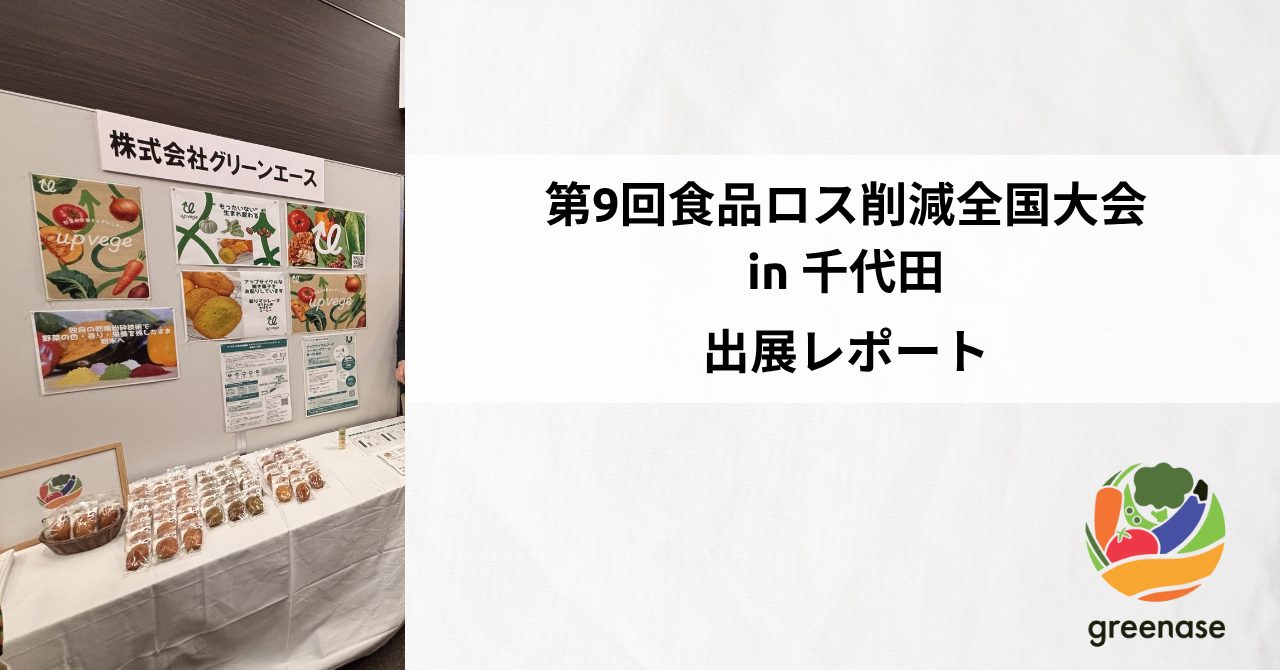 【出展レポート】第9回食品ロス削減全国大会 in 千代田に出展してきました