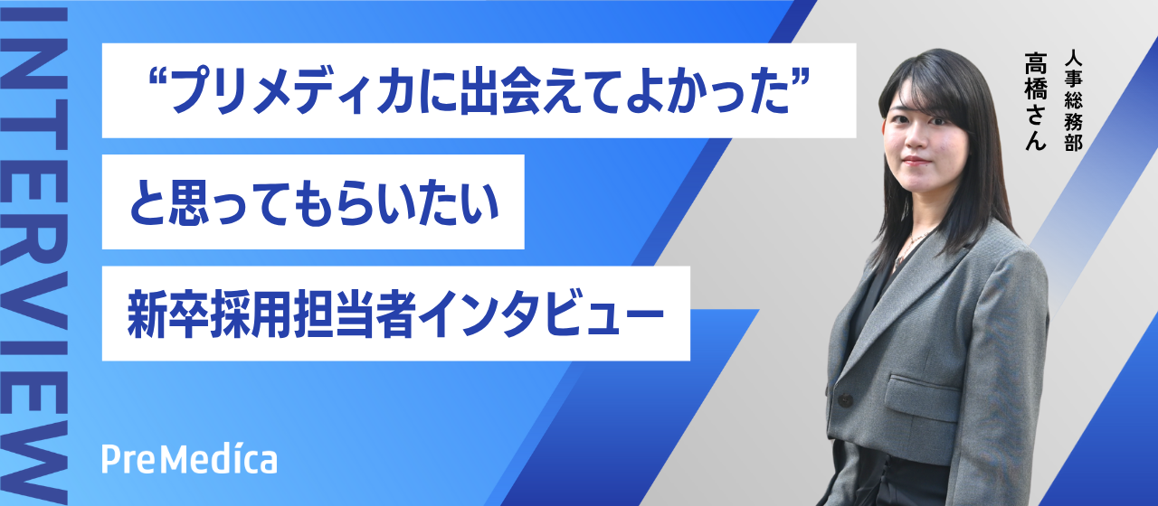 “プリメディカに出会えてよかった”と思ってもらいたい｜新卒採用担当者インタビュー