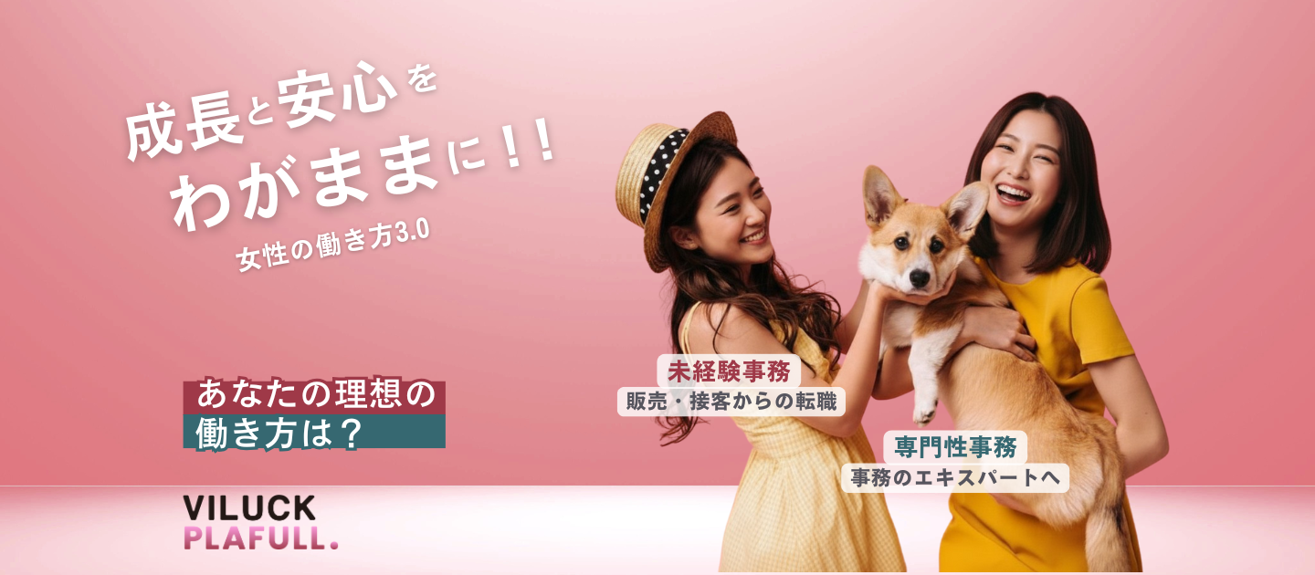 『PLAFULL(プレフル)』"働き方3.0"の実現へ。事務職で"自分で選ぶ"キャリアと未来。