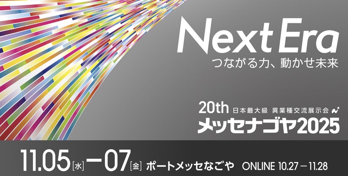 『メッセナゴヤ2025』に出展します！