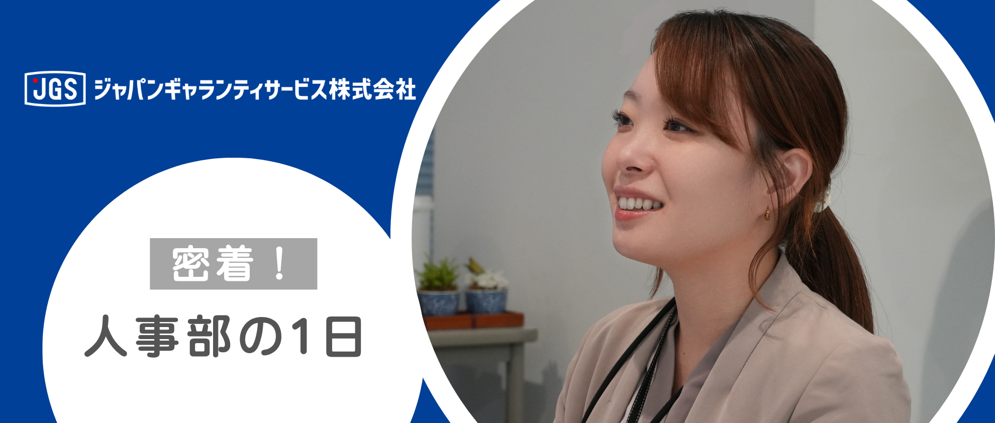 【密着！】人事部の1日とは？