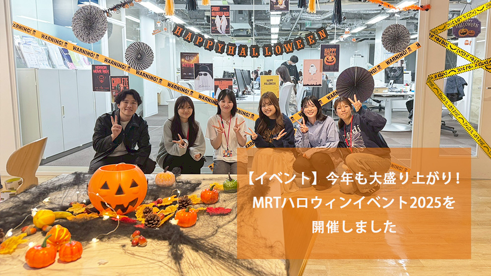 【イベント】今年も大盛り上がり！MRTハロウィンイベント2025を開催しました
