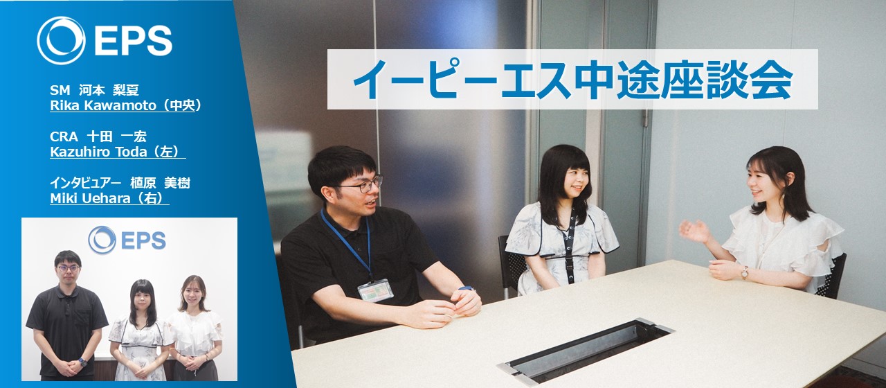 【INTERVIEW】中途入社者が語る、イーピーエスでのリアルな働き方とキャリアについて