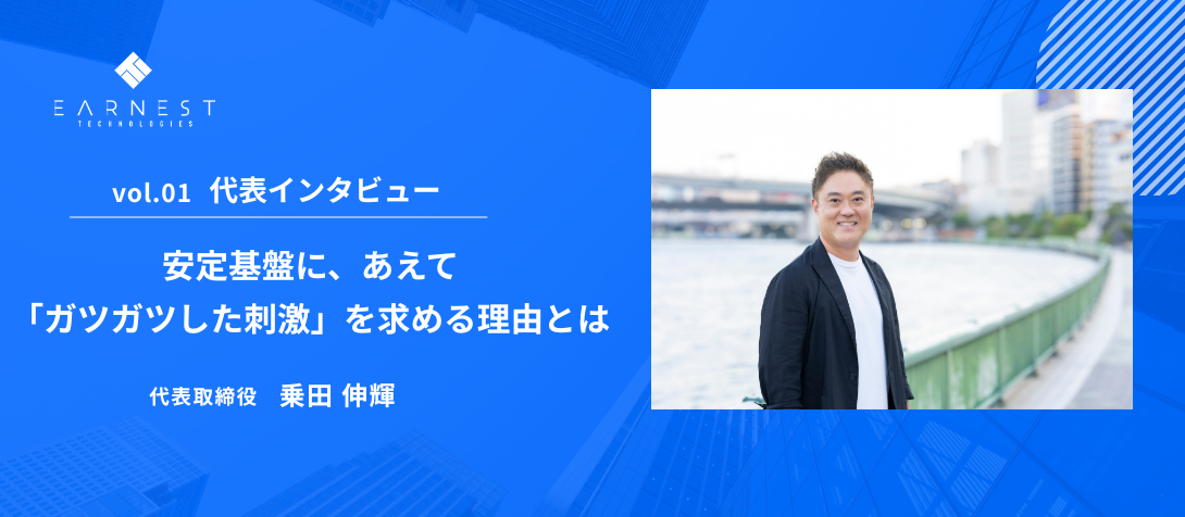 vol.01 代表インタビュー / 社長の「壁打ち相手」募集。 安定基盤に、あえて「ガツガツした刺激」を求める理由とは