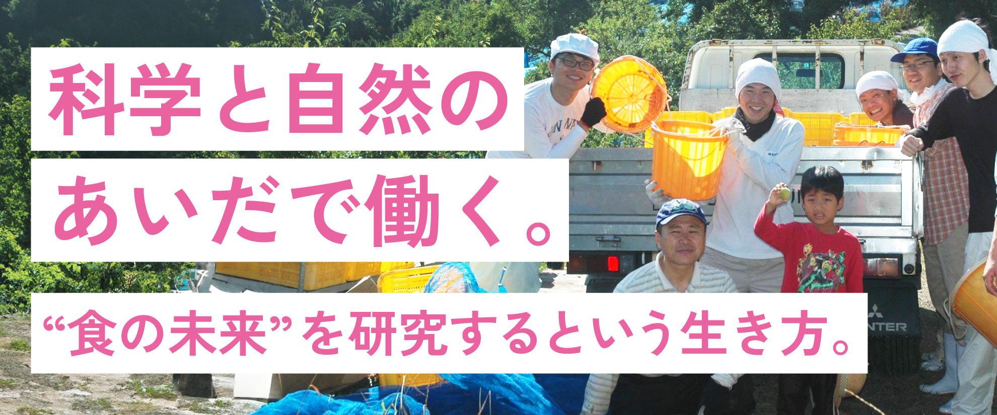 科学と自然のあいだで働く。和歌山・南紀白浜で“食の未来”を研究するという生き方。