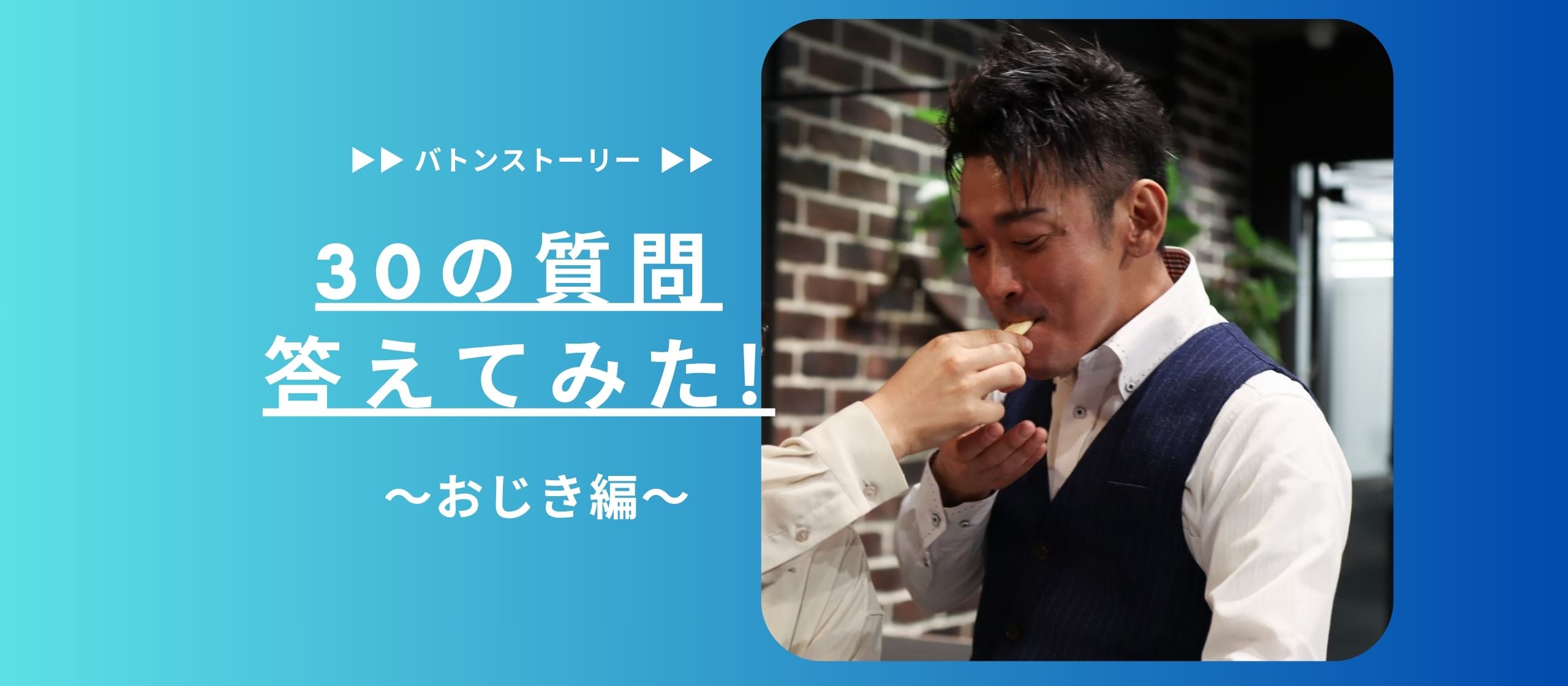 🐕30の質問答えてみた🐕 | おじき編