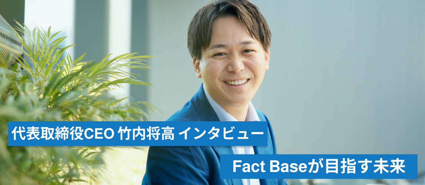 Fact Baseが目指す未来と求める人物像