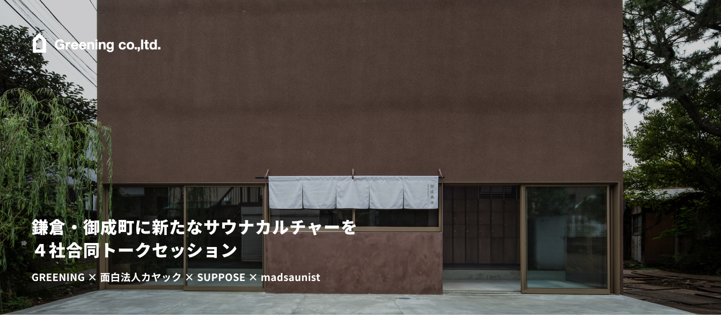 【イベントレポート】鎌倉・御成町に新たなサウナカルチャーを── GREENING × 面白法人カヤック × SUPPOSE × madsaunist トークセッション