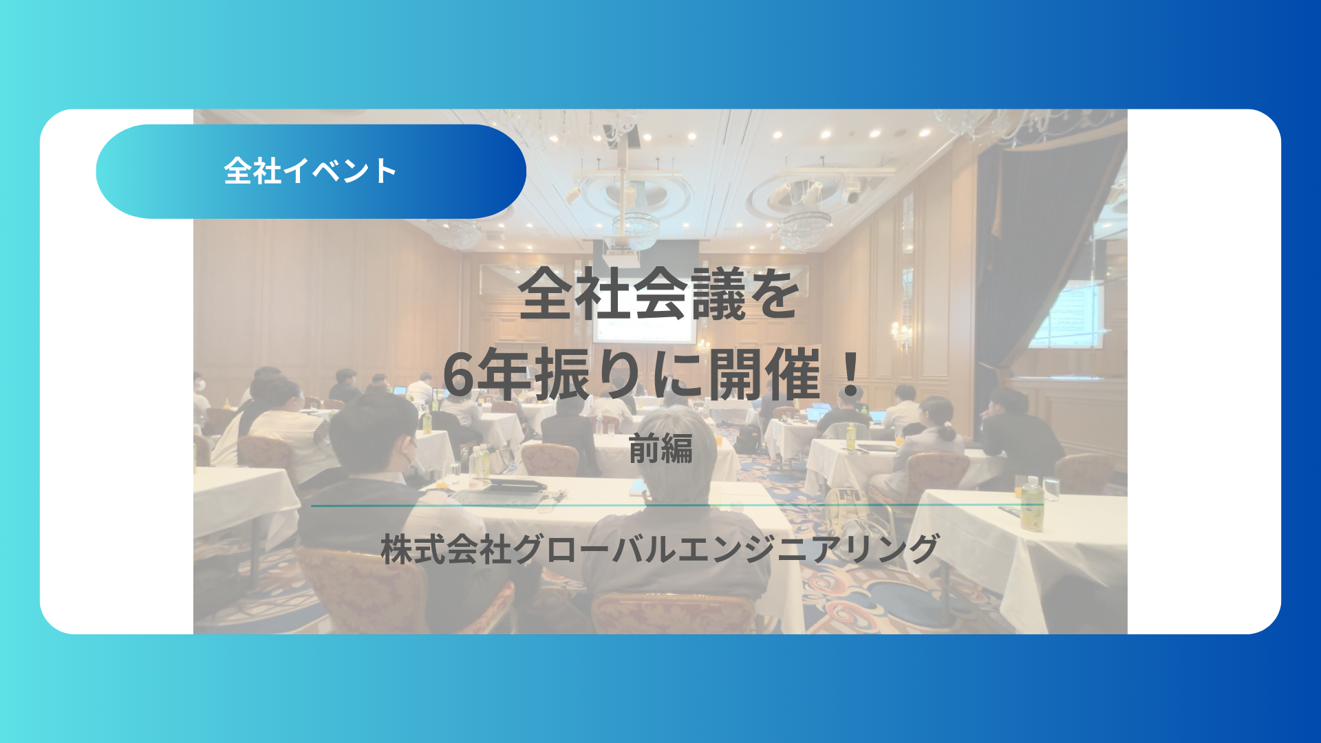 【前編】全社会議を６年振りに開催！