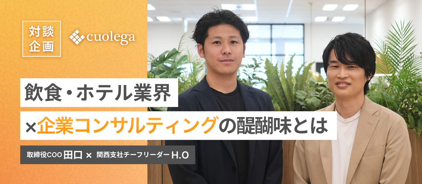 飲食・ホテル業界×企業コンサルティングの醍醐味とは｜取締役COO田口・関西支社チーフリーダーH.O
