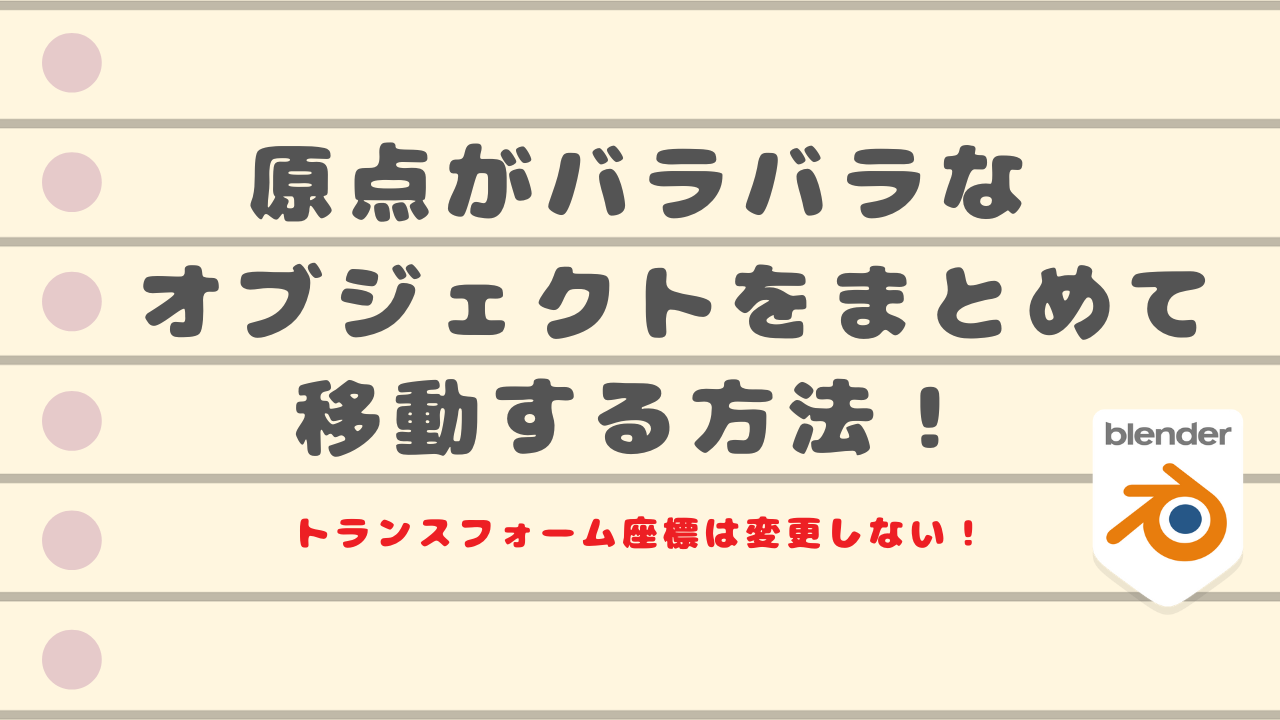 原点がバラバラなオブジェクトをXYZ方向にまとめて動かす方法！