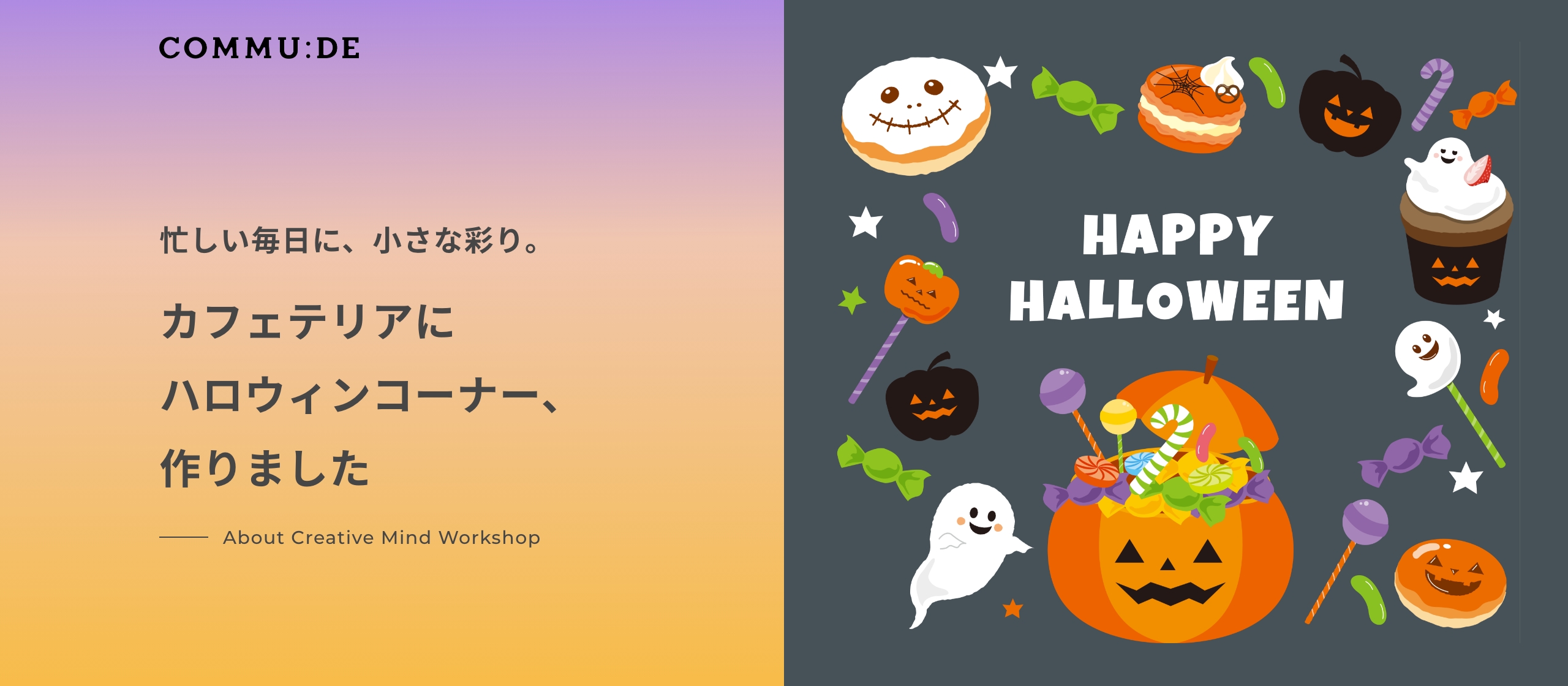 忙しい毎日に、小さな彩り。カフェテリアにハロウィンコーナー、作りました