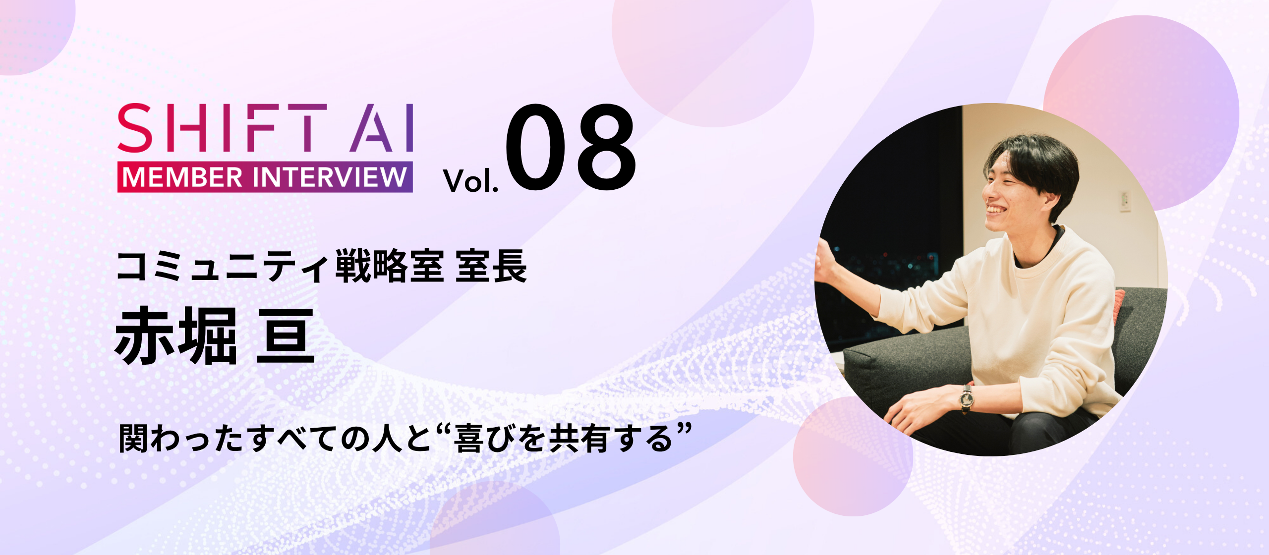 “AIが好き” “人が好き” その気持ちがあれば、誰でも輝ける場所