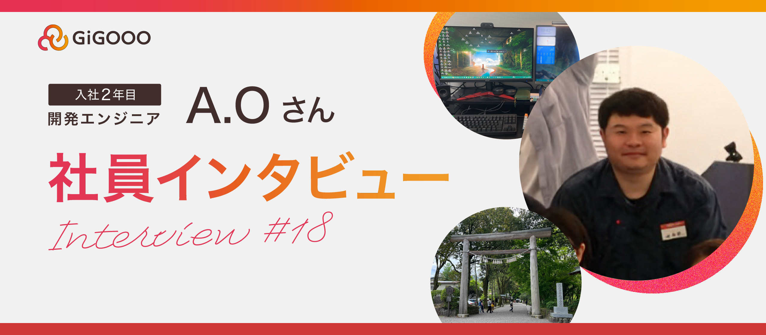 温泉や神社・ゲームが好きなエンジニアにインタビュー♨️🎮⛩️✨