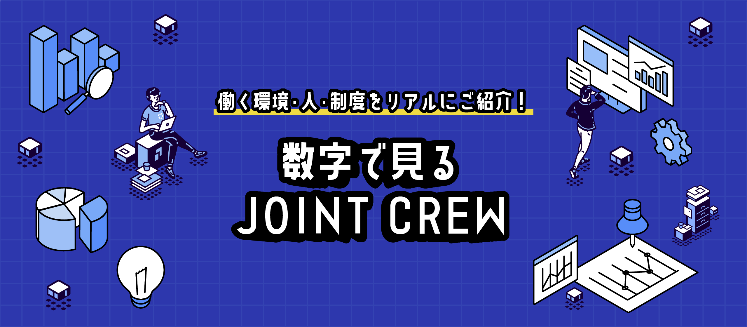 数字で見るJOINT CREW〜5年でこんなに変わりました！〜
