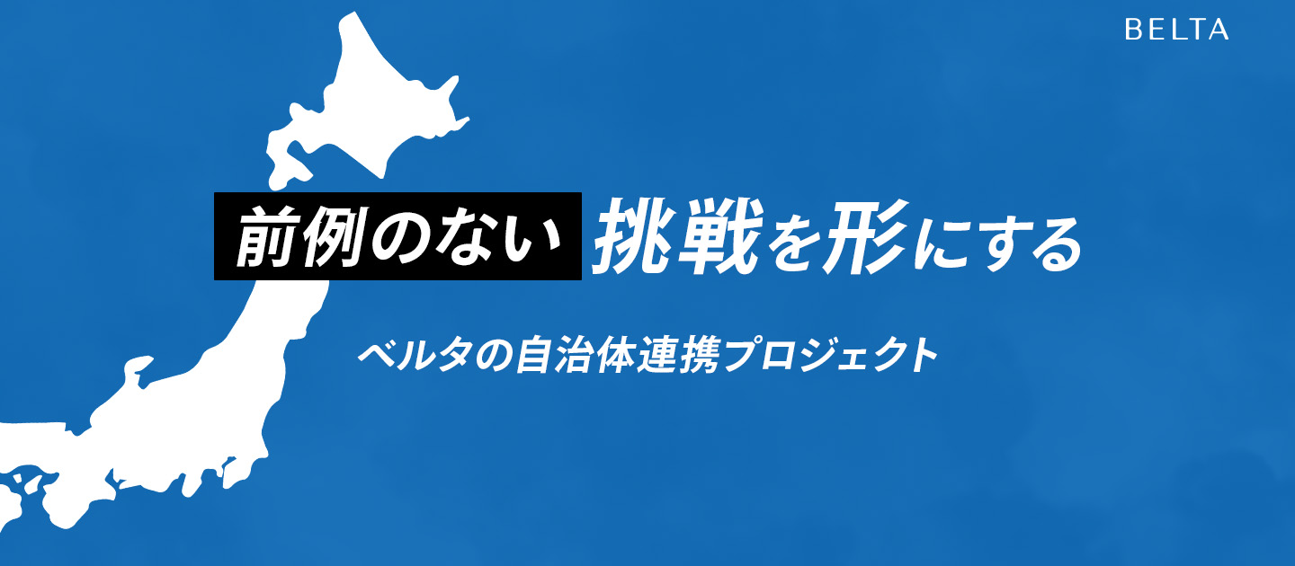 前例のない挑戦を形にする、ベルタの自治体連携プロジェクト