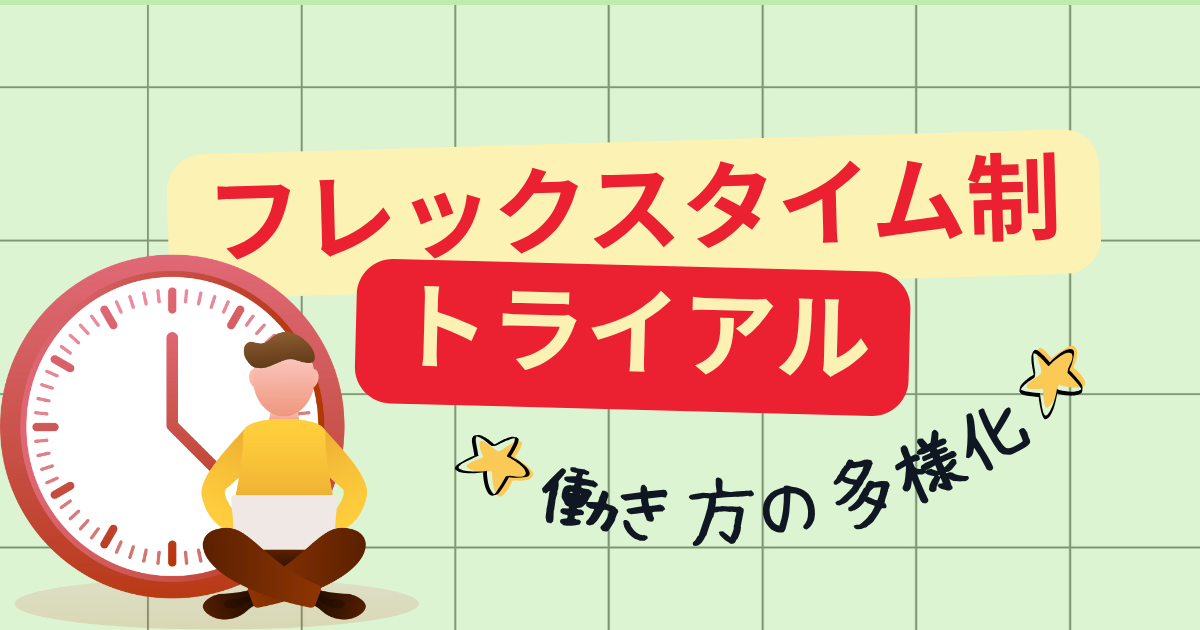 「子供に優しくなれた」社員が語る、働き方のリアル。フレックスタイムトライアルで見えた成果と本音