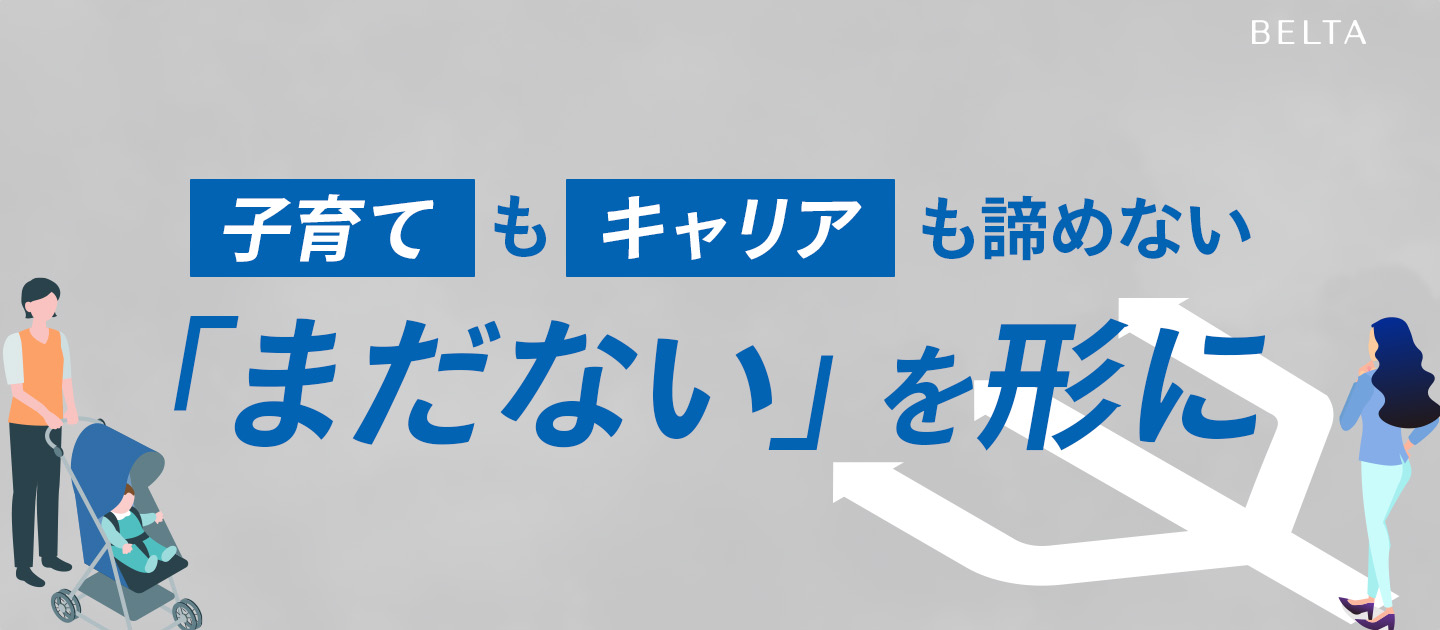 子育ても、キャリアも、あきらめない。ベルタの授乳室が生まれた背景