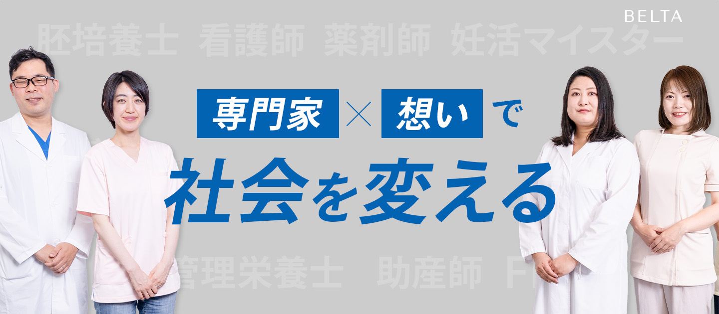 悩みに寄り添うを、当たり前に。ベルタが専門家とつくる新しいケアのかたち