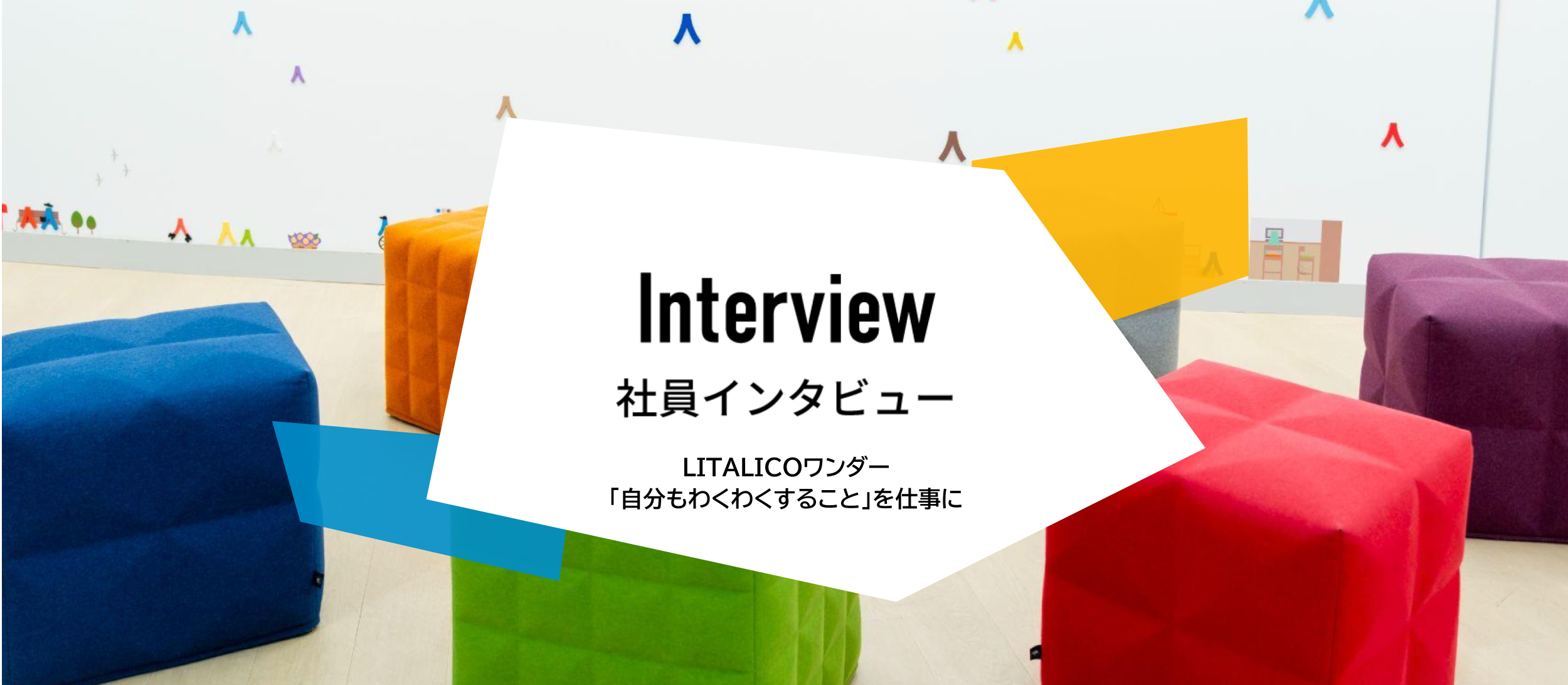 「自分もわくわくすること」を仕事に。メンター経験を活かして採用と育成を担う