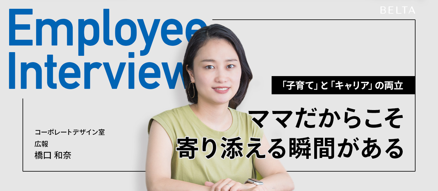 ライフステージ変化の中で「変わらないもの」を大切に働く社員の話