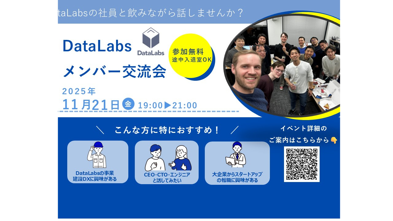 DataLabsメンバー交流会を開催します！（11月21日＠神田）
