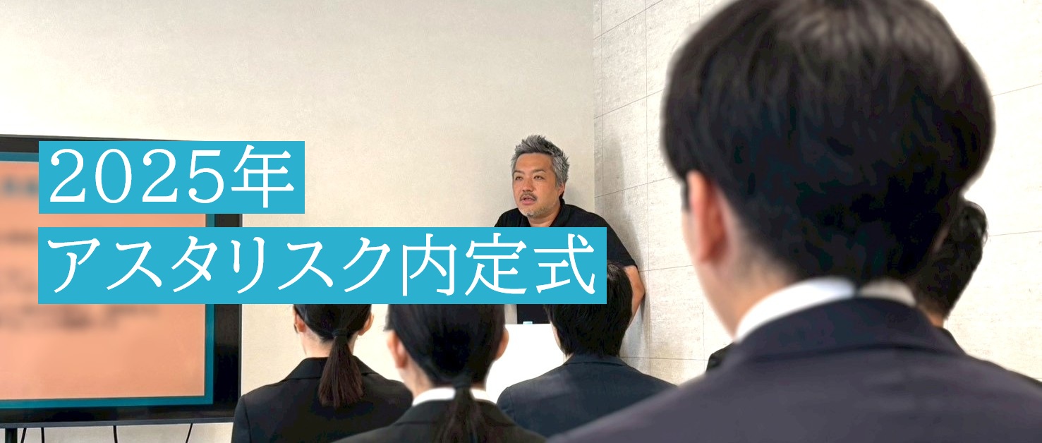 2025年度　内定式🍂