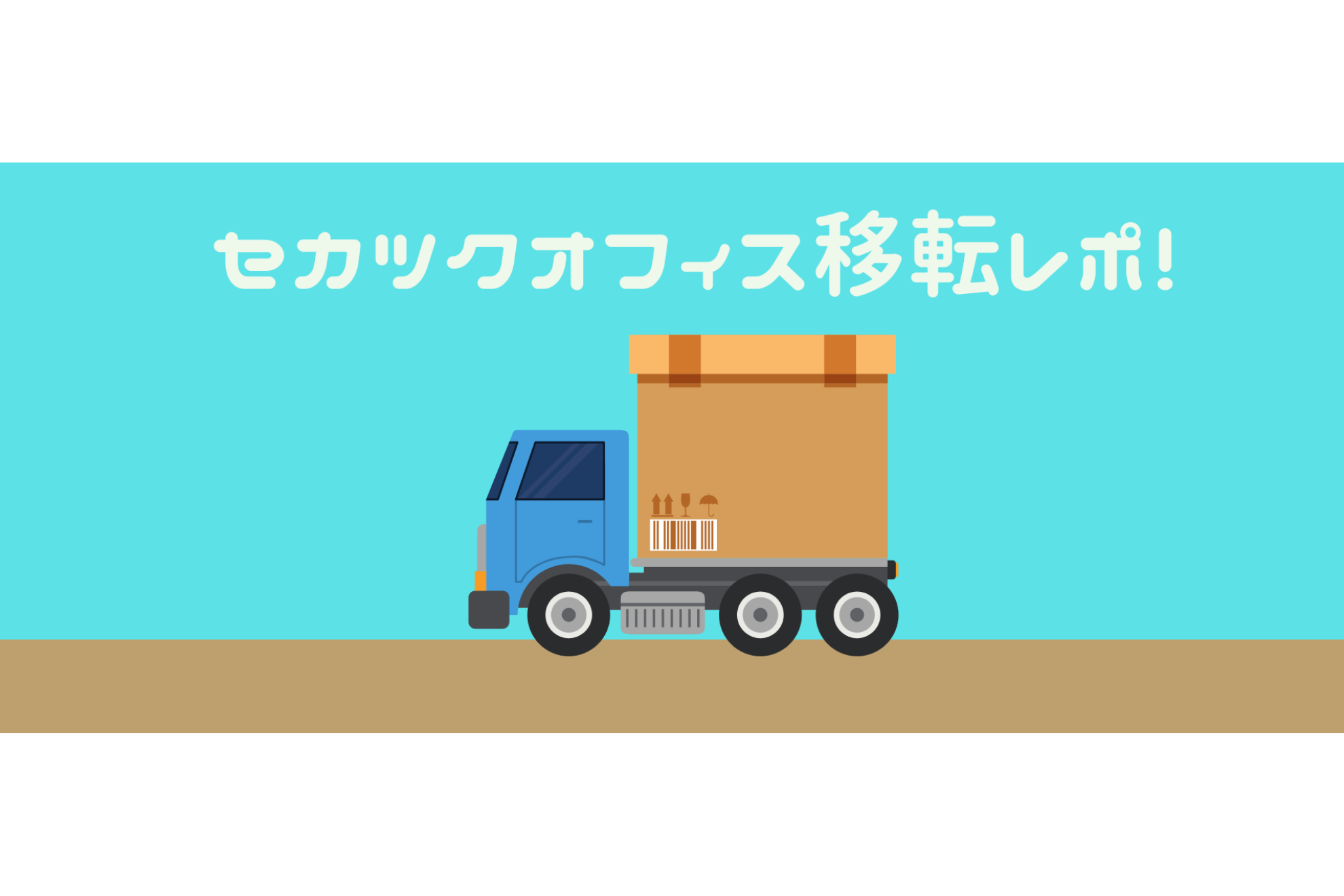 セカツクオフィス移転レポ！
