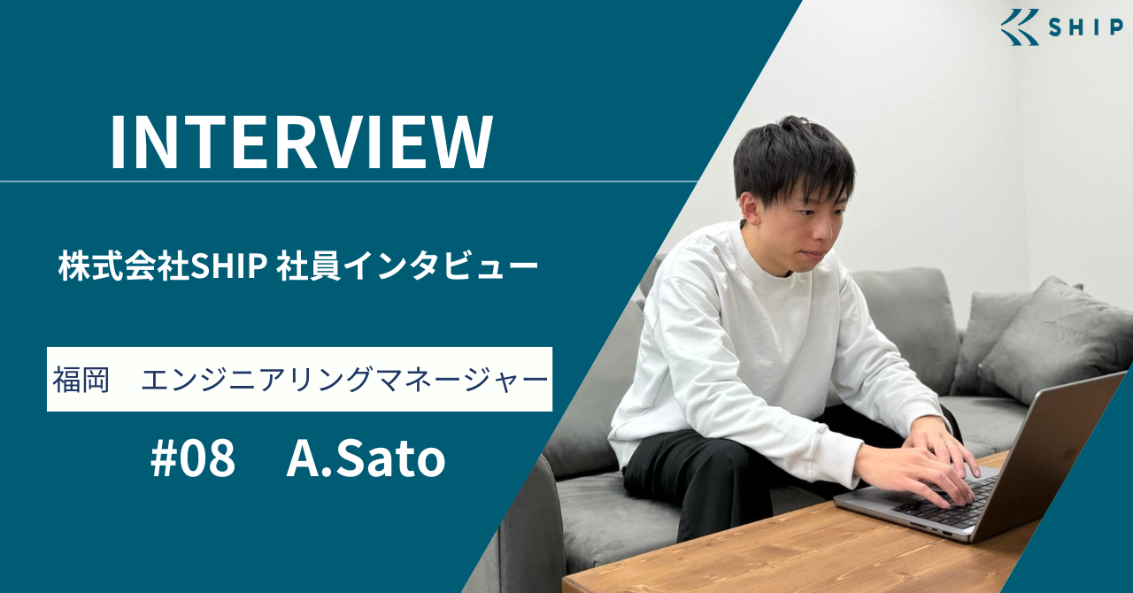 【社員インタビュー#08】"エンジニアリングマネージャー"としてチームの成長を導く佐藤さん