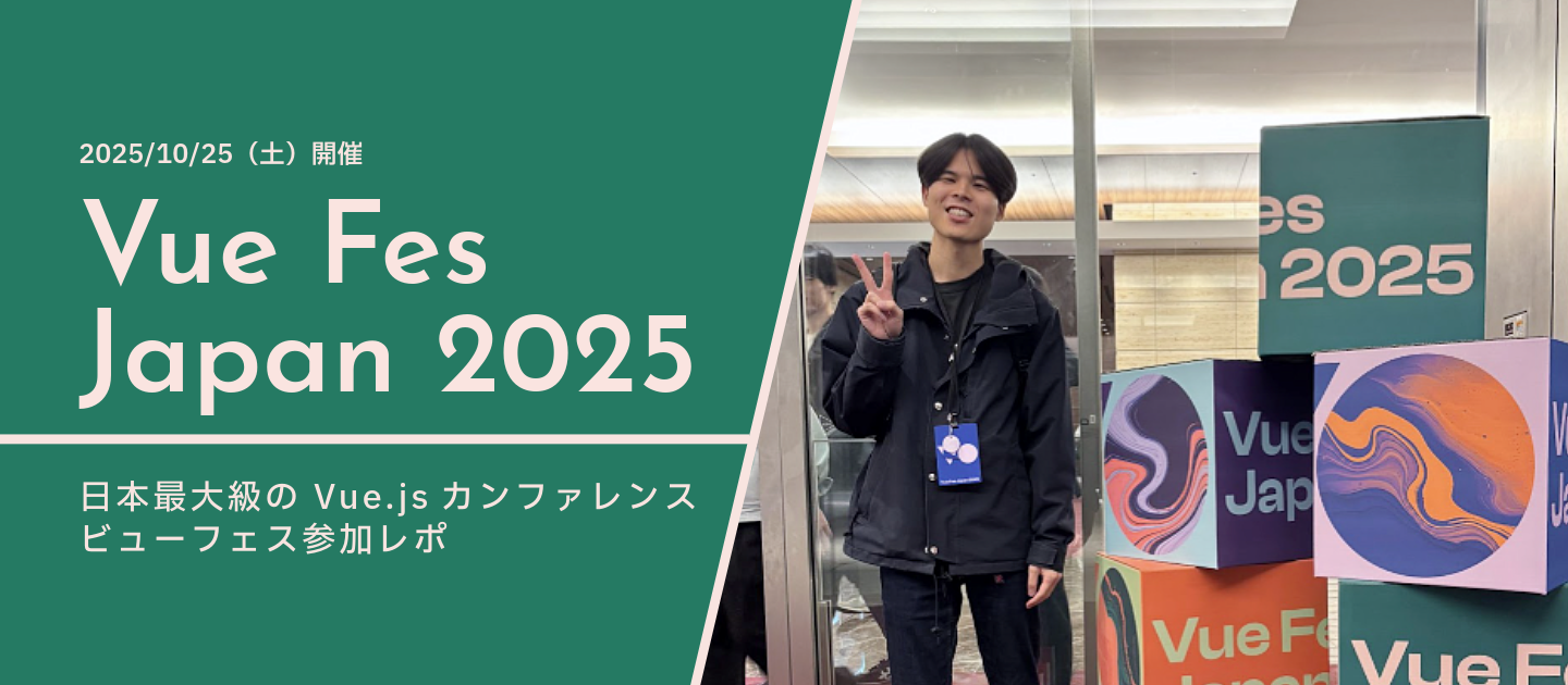 初めての「Vue Fes Japan 2025」参加レポート