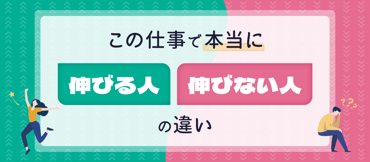 本当に伸びる人、伸びない人の違い。