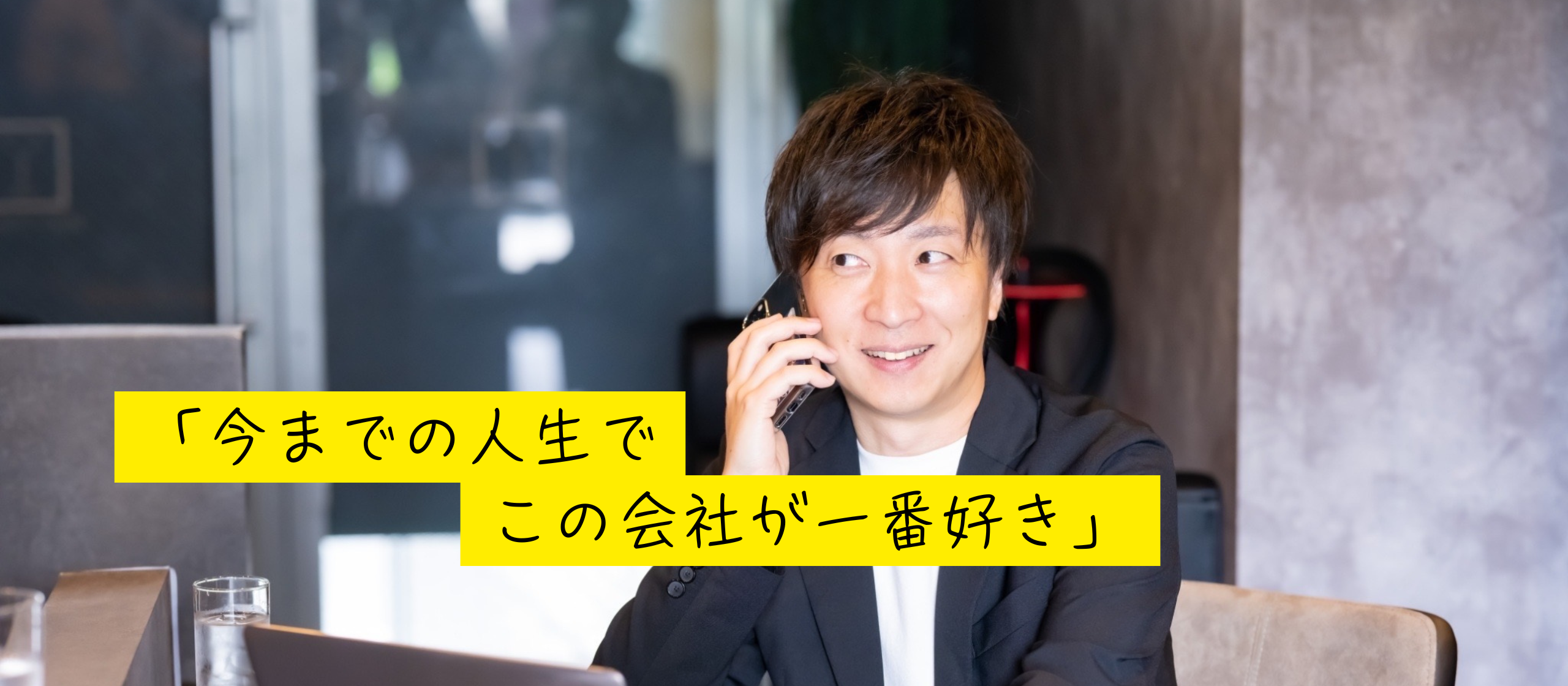 人事部長が、究極の”相手目線”で築く、誰もが帰りたくなる会社