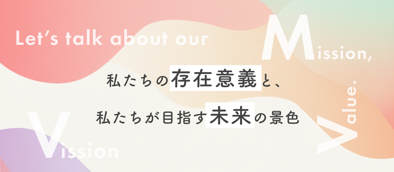 私たちが大切にするMVV（Mission・Vision・Value）｜最も大切な「会社の約束」