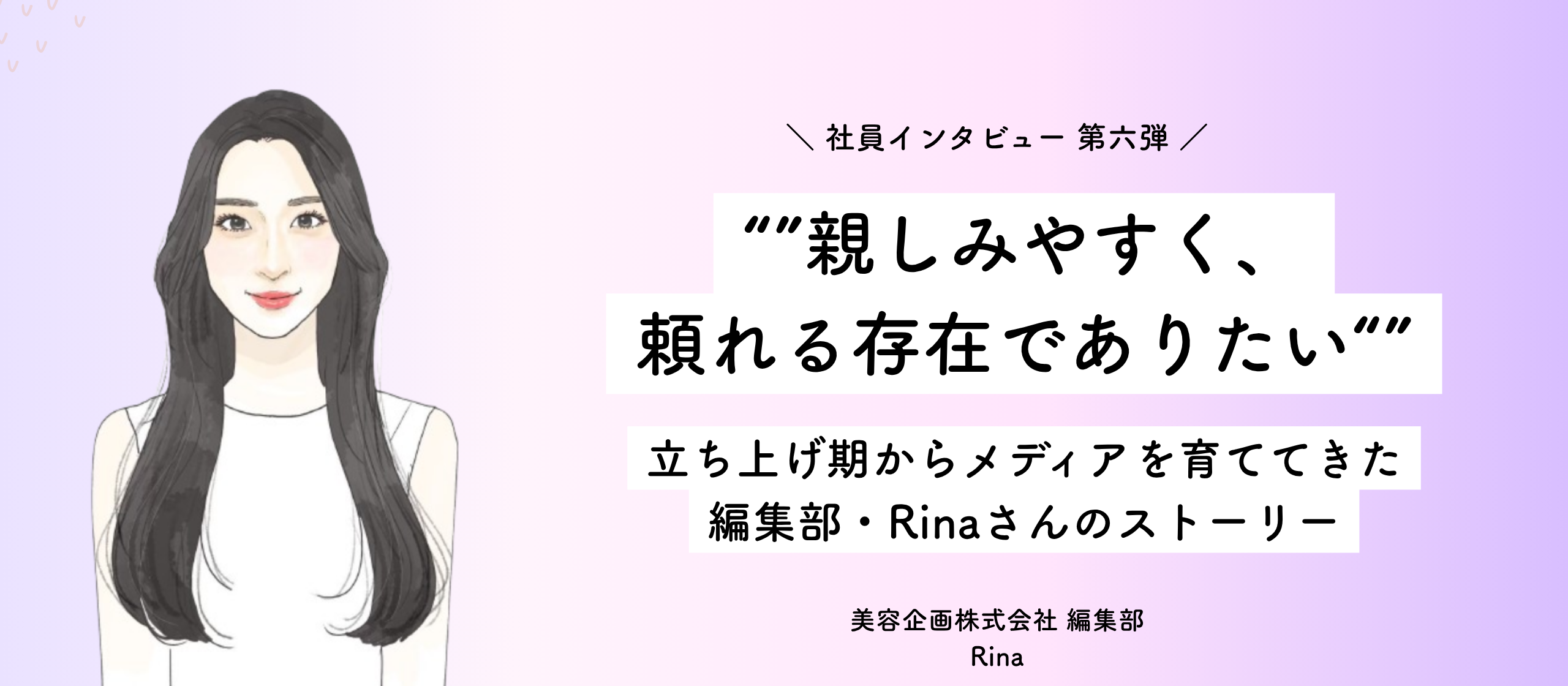 ”親しみやすく、頼れる存在でありたい”ー立ち上げ期からメディアを育ててきた編集部Rinaさんのストーリー