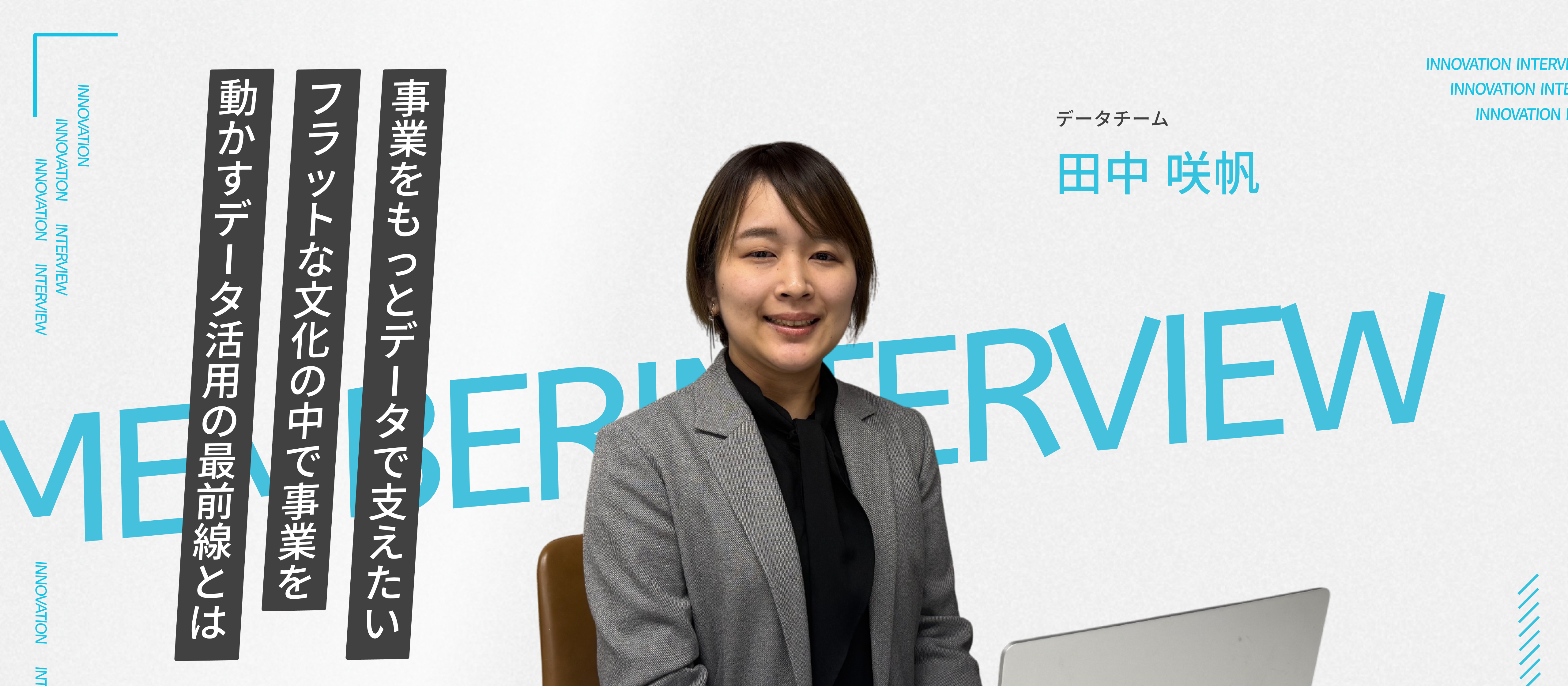 成果を最大化する「分析の力」── イノベーションのデータアナリストが語る現場のリアル