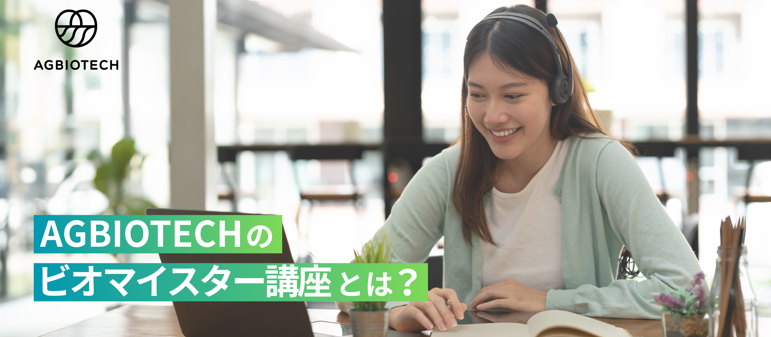 「健康・食・農業・環境を、次のステージへ」—ビオマイスター講座リニューアルに込めた想い