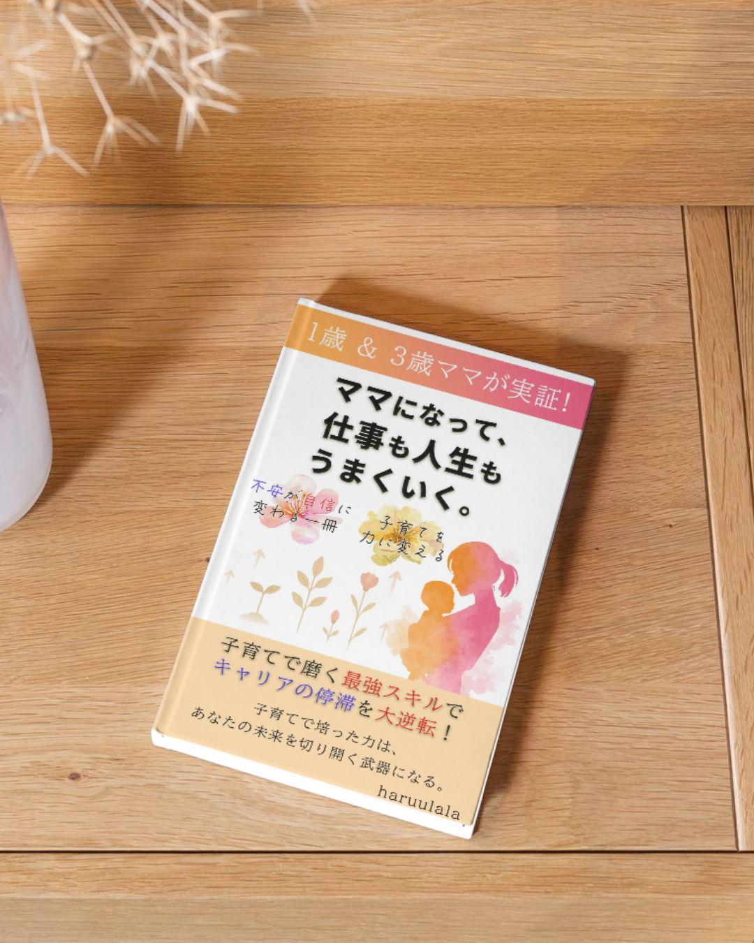Kindle本出版「ママになって、仕事も人生もうまくいく。」
