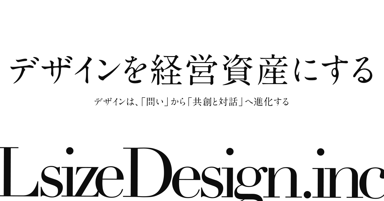 デザインを経営資産にする　―デザインは、「問い」から「共創と対話」へ進化する