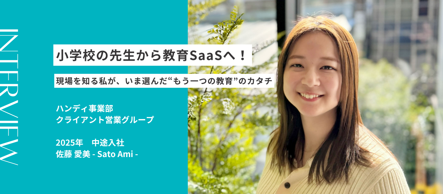 小学校の先生から教育SaaSへ！現場を知る私が、いま選んだ“もう一つの教育”のカタチ｜社員インタビュー