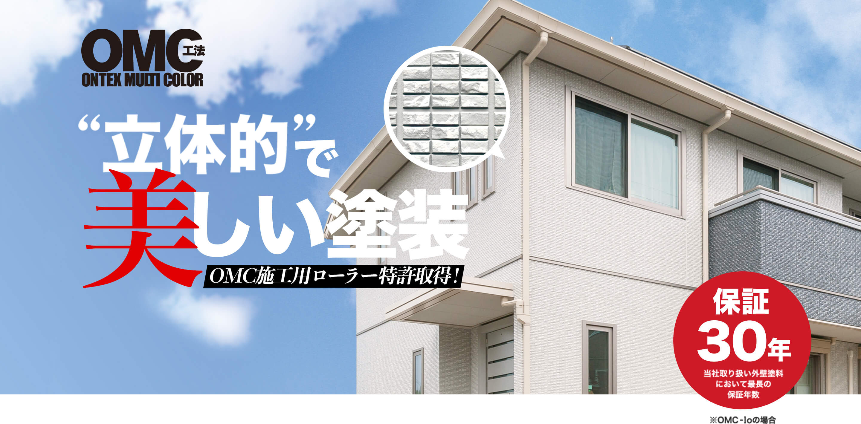 株式会社オンテックスのOMC工法（ローラー特許取得）