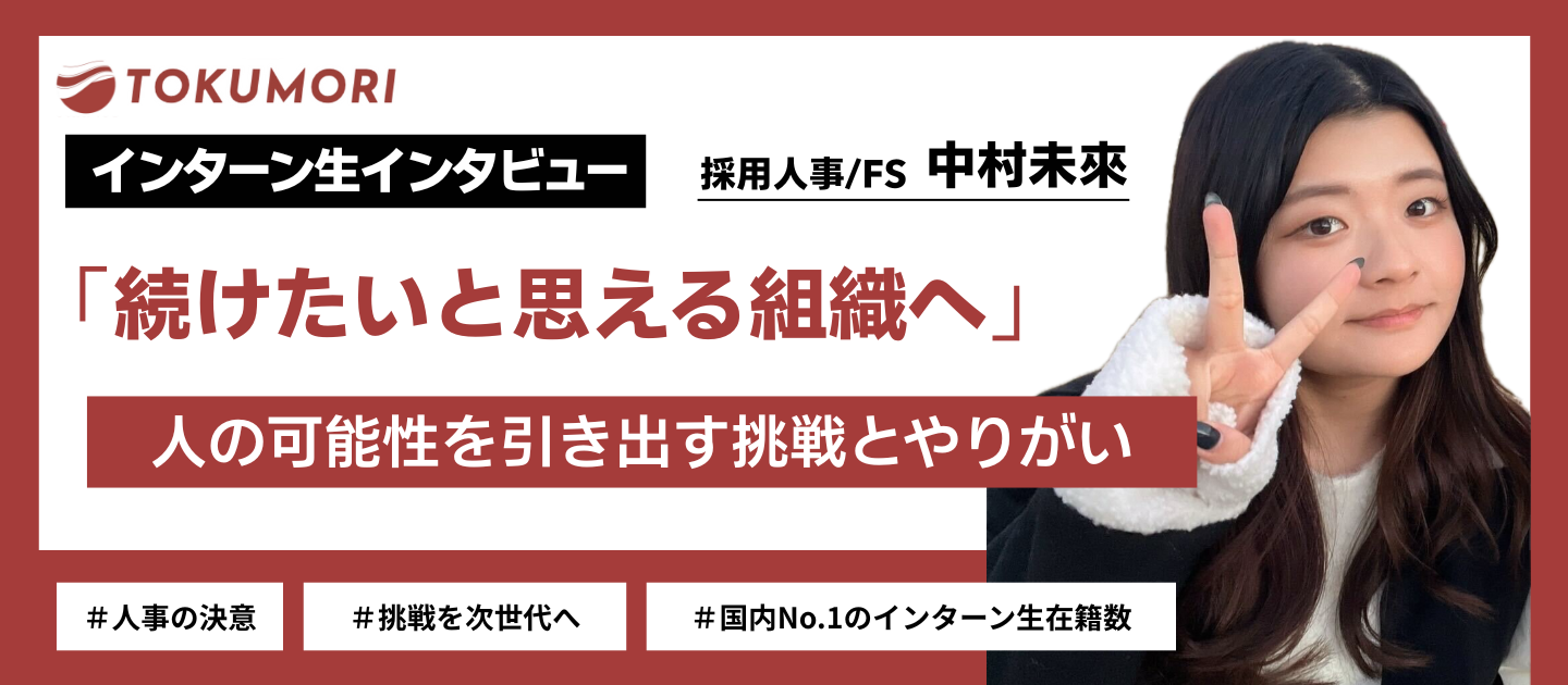 【インターン生インタビュー】「続けたいと思える組織へ」　人の可能性を引き出す挑戦とやりがい