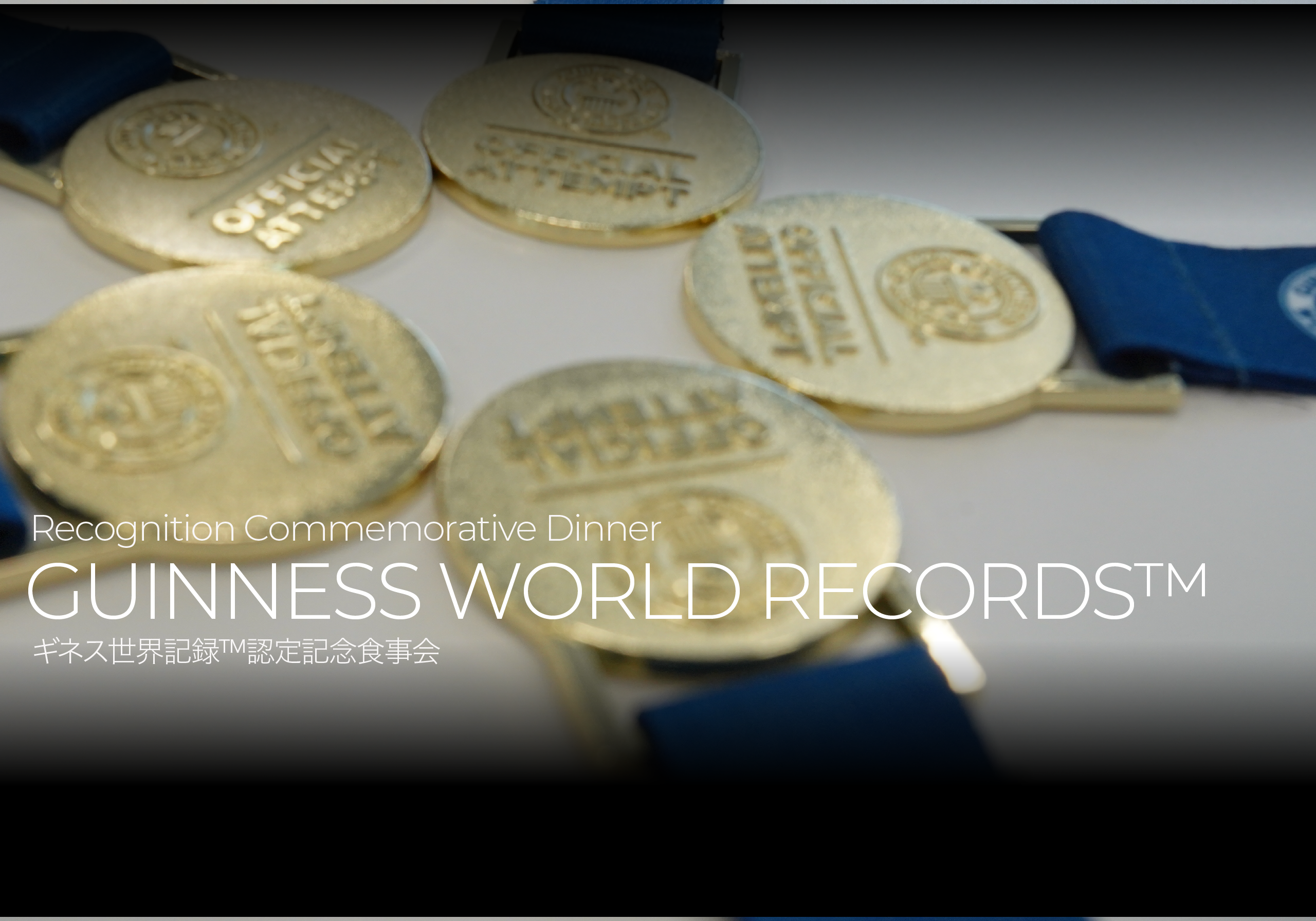 【食事会】＃6 祝！ギネス世界記録™認定社員　全員で最高の夜を過ごしました！